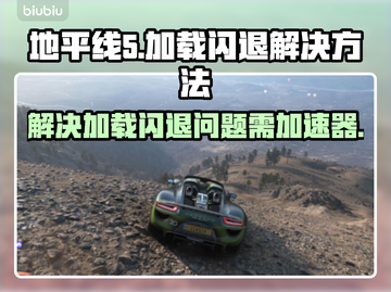 地平线5加载闪退？❌加速器必备攻略🔥截图1