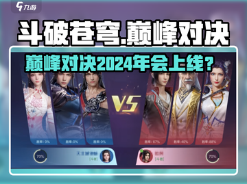 🔥《斗破苍穹》巅峰对决2024年会上线？🎮截图1