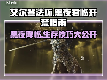 艾尔登法环黑夜君临🔥开荒技巧全分享！新手必看✨截图1