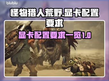 怪物猎人荒野🔥显卡配置要求大曝光！📌截图1