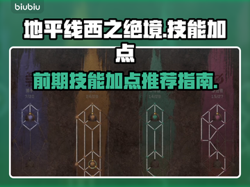 地平线西之绝境🔥前期技能加点推荐💡截图1