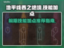 地平线西之绝境🔥前期技能加点推荐💡