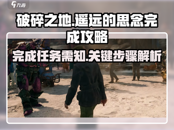 破碎之地📍遥远的思念完成攻略💥截图1