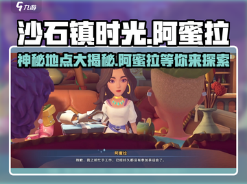 沙石镇时光💡阿蜜拉玩耍地点大揭秘！快来围观🎉截图1