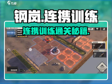 《钢岚连携训练通关秘籍🔥》🎮💥截图1