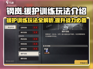 钢岚💥援护训练玩法大揭秘🔥超简单上手技巧！截图1