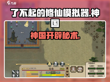 《了不起的修仙模拟器》神国开启🔥截图1