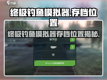 🎮终极钓鱼模拟器存档位置大揭秘！截图1