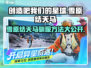 创造吧我们的星球🔥雪原结天马驯服攻略💡