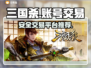 三国杀账号交易平台🔥哪里买最安全？