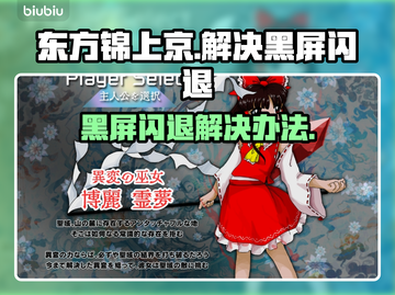 东方锦上京黑屏闪退？❌解决办法来了！🎮截图1