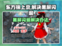 东方锦上京黑屏闪退？❌解决办法来了！🎮