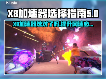 X8加速器选对了吗？游戏玩家必看🔥🎮截图1