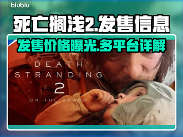 死亡搁浅2🔥多平台发售！价格大曝光💰快来抢！截图1