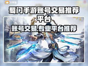 蜀门手游账号交易哪里靠谱？🔥专业平台推荐👇截图1