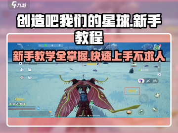 创造吧我们的星球💥新手速通教程来了！🎮截图1