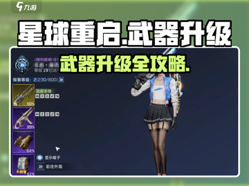 《星球重启》武器升级全攻略🔥快速变强！💥截图1