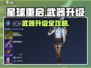 《星球重启》武器升级全攻略🔥快速变强！💥