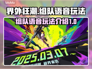 界外狂潮⚡组队语音玩法全揭秘！🔥截图1