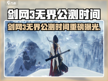 🎮剑网3无界公测时间曝光！速看！截图1