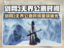🎮剑网3无界公测时间曝光！速看！
