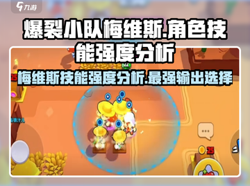 爆裂小队🔥梅维斯技能强度分析来啦！截图1