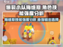 爆裂小队🔥梅维斯技能强度分析来啦！
