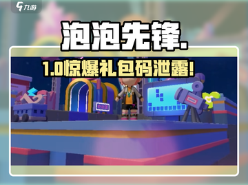 🎮泡泡先锋兑换码大放送！速领福利截图1