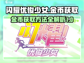 闪耀优俊少女金币爆赚方法🔥游戏党必看！截图1