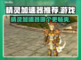 精灵加速器哪个更好用？🔥推荐必备！🎮