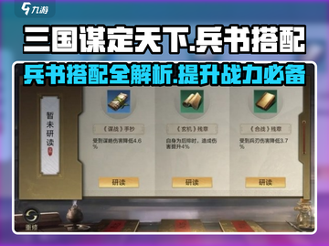 三国谋定天下🔥兵书搭配攻略，助你称霸战场！截图1