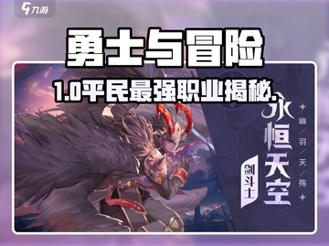 勇士与冒险三大职业曝光💥平民必看！截图1