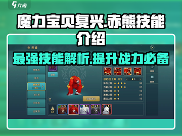魔力宝贝复兴版🔥赤熊技能全面解析✨截图1