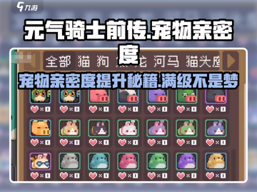 元气骑士前传🔥宠物亲密度提升秘籍💡游戏党必看！截图1