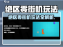 《绝区零街机玩法全攻略🔥速成指南》🎮💥