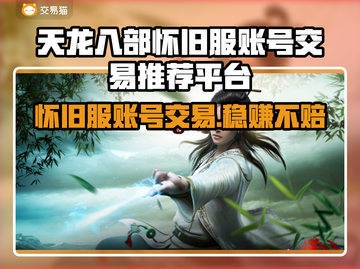 天龙八部怀旧服账号交易平台推荐，轻松上手🔥🔥截图1