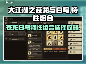 大江湖之🔥苍龙白鸟特性组合推荐🎉截图1