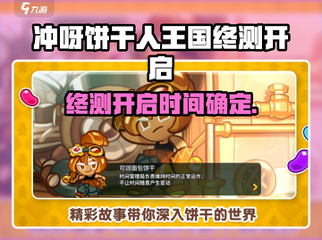 🍪《冲呀饼干人王国》终测时间曝光！🎮🔥截图1