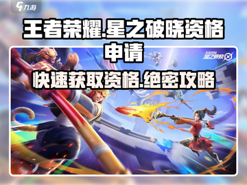 王者荣耀✨星之破晓资格申请攻略来啦！速看👇截图1