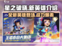 星之破晓🔥全新英雄详细解析来了！不容错过的强力角色🎉