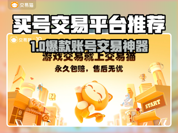 🔥买号不踩雷！专业游戏账号交易平台推荐🎮截图1