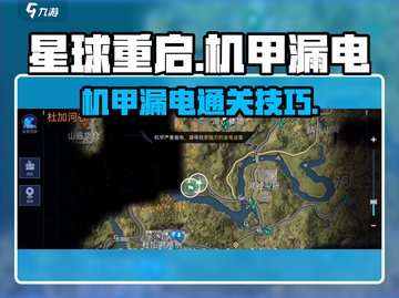 《星球重启》机甲漏电任务通关技巧⚡🔥截图1