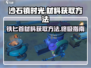 沙石镇时光⚡铁匕首材料获取方法大公开！玩游戏必备🔥
