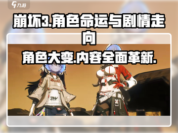 崩坏3第二部人物大变革💥内容全面升级🔥游戏迷必看！截图1
