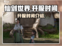 仙剑世界🔥开服时间大曝光，速来围观！