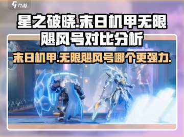 星之破晓🔥末日机甲VS无限飓风号，谁才是最强英雄？截图1