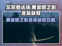 艾尔登法环🔥黄金树之影灵灰获取攻略✨
