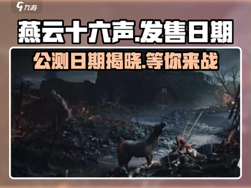燕云十六声🔥公测日期曝光，快来抢先进入游戏世界！💥截图1