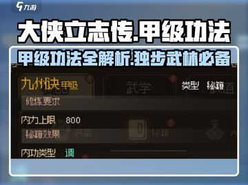 大侠立志传🔥甲级功法全解析！🎉截图1