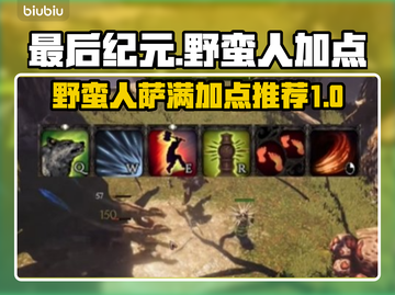 最后纪元🔥野蛮人萨满路线加点推荐✨截图1